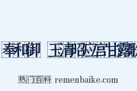 奉和御製玉清昭应宫甘露歌是什么意思的图片